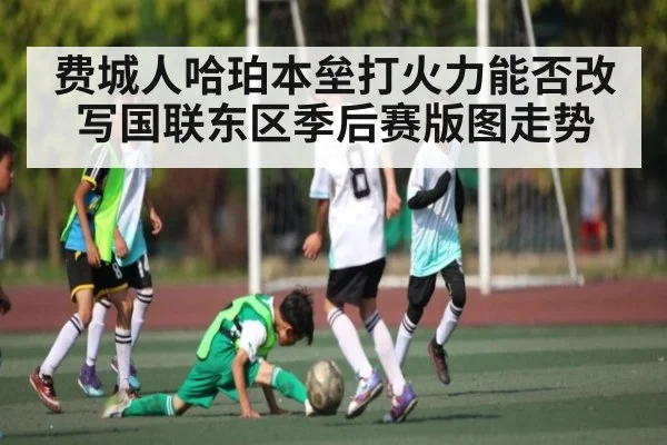 费城人哈珀本垒打火力能否改写国联东区季后赛版图走势