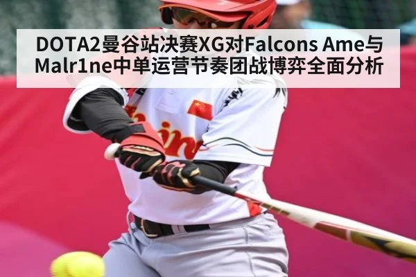 DOTA2曼谷站决赛XG对Falcons Ame与Malr1ne中单运营节奏团战博弈全面分析