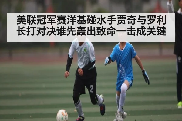 美联冠军赛洋基碰水手贾奇与罗利长打对决谁先轰出致命一击成关键