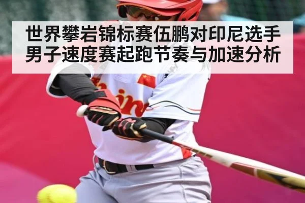 世界攀岩锦标赛伍鹏对印尼选手男子速度赛起跑节奏与加速分析